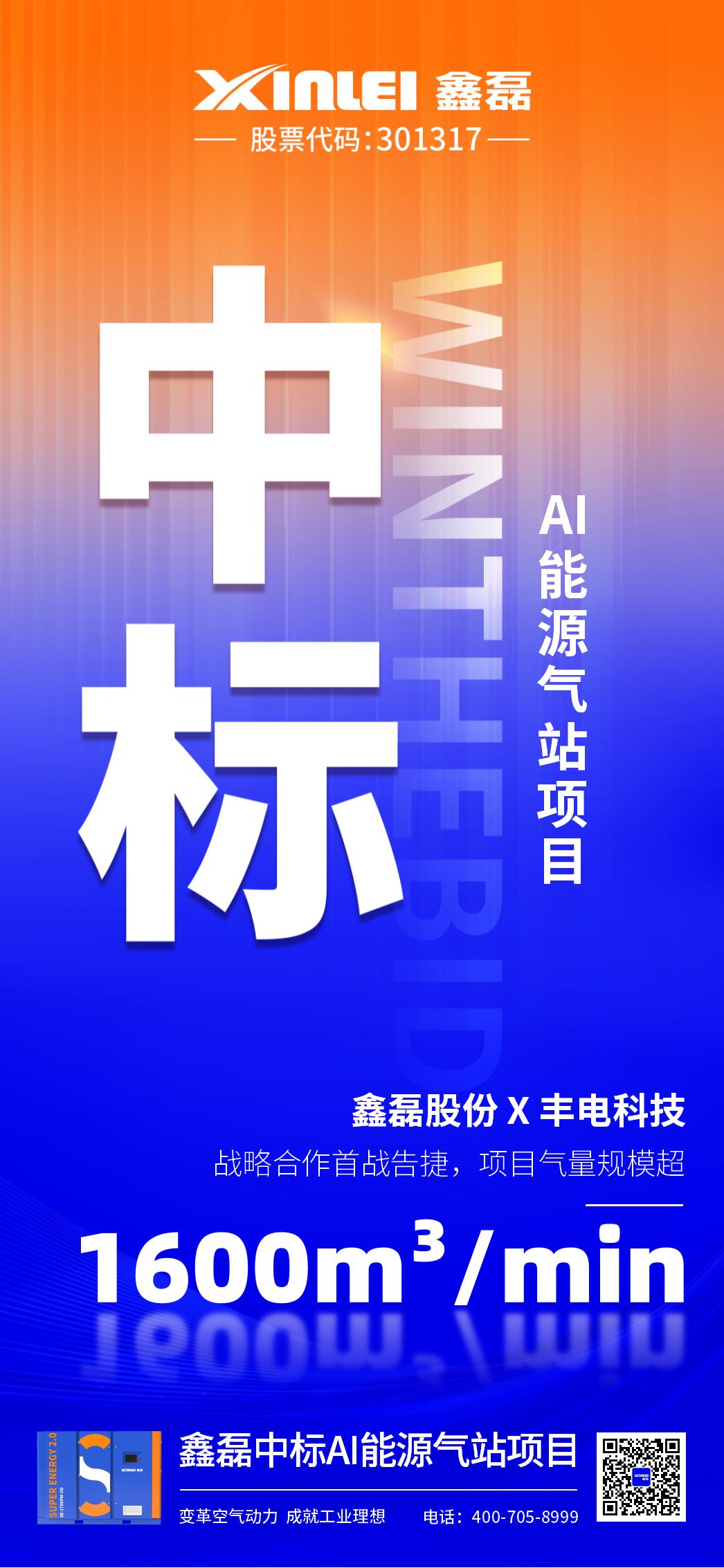 中標(biāo)喜報 | 鑫磊股份×豐電科技戰(zhàn)略新高度，中標(biāo)AI能源氣站項目，項目氣量規(guī)模超1600m3/min！