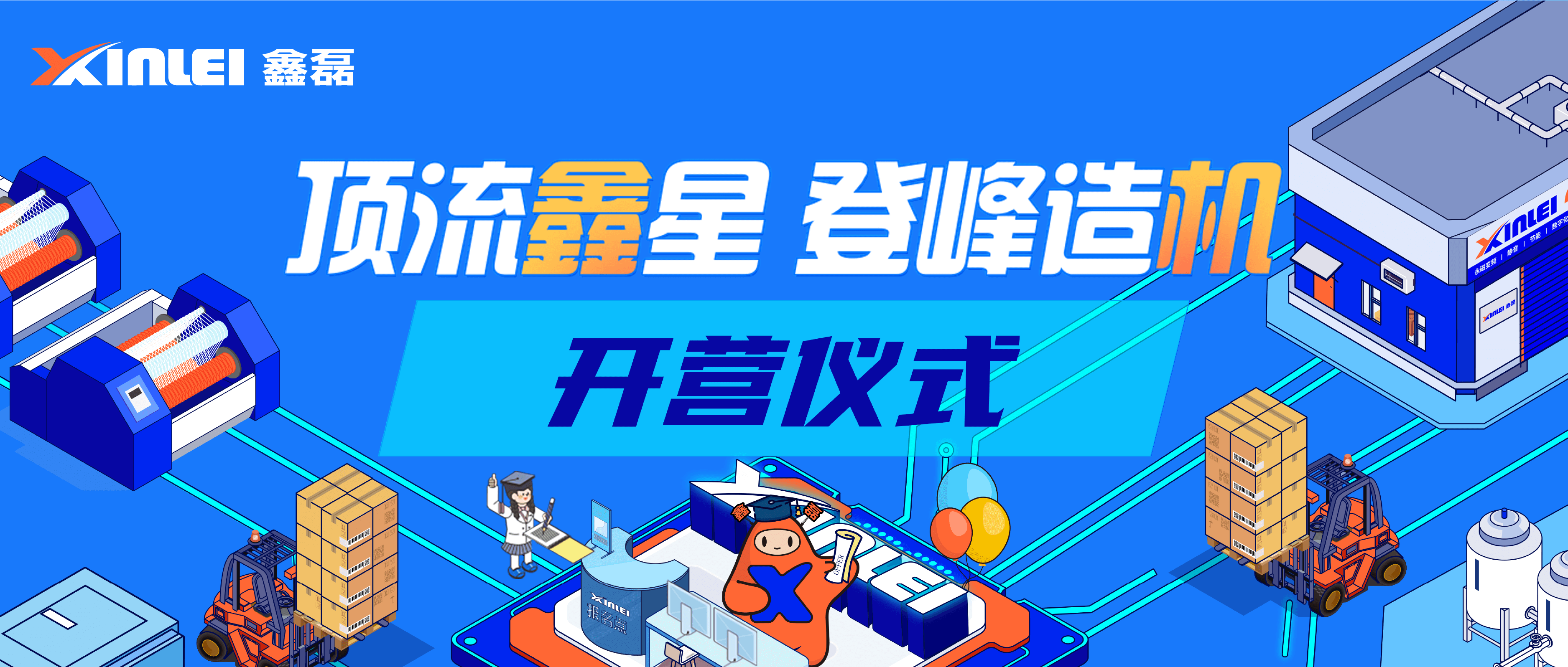 頂流鑫星 登峰造機(jī) ｜ 2025鑫磊股份鑫動力訓(xùn)練營正式開營！